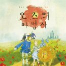 가족뮤지컬 <오즈의마법사> 이미지