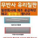 영사용 스크린겸용 무반사 유리칠판 이미지