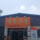 얼음고을냉면 이미지