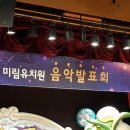 신양카센터 | 안산 상록구 사동에 위치한 미림유치원 음악발표회를 가다~~!!