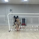 대구 성인취미발레 김선영무용학원 발레 입문 후기