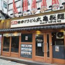 마루가메 제면 경희대점 이미지