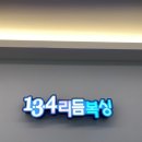 134리듬복싱 용인죽전점 이미지