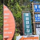 예원캠핑장 이미지