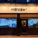 개롱역(1번출구) | [재근막국수] 얼어있던 몸을 녹이는 따끈한 들깨수제비와 고소한 들기름 막국수 맛집 솔직후기
