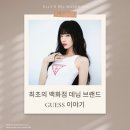 송강빌딩 | 최초의 백화점 데님 브랜드, 게스 이야기 GUESS