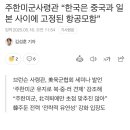 주한미군사령관 “한국은 중국 앞 항공모함“ 이미지
