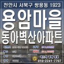 용암동아벽산아파트(용암마을아파트) 이미지