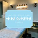 일산 브라질리언 왁싱 추천, 시술 및 전후 케어가 전문적인 &#39;아나덴 슈가링왁싱 고양화정점&#39;
