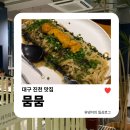 진천군체육회 내부장소 | 대구 진천 맛집 | 퓨전 일식당 뭄뭄 우니파스타 초밥 솔직 후기