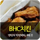 B.H.C 치킨 이미지