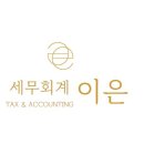 이은세무회계 이미지