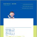 광산구-017 | 2025 문동균 한국사 기출은 문동균,에스티유니타스