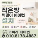 제이드진공방 | 부천 옥길동 작은방 벽걸이 에어컨 설치, 아이방 에어컨 설치비용은?