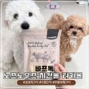 우피네 | 노즈노우즈 무방부제 강아지간식 후기, 직접 만든 듯 믿음 갔던 우피 치킨롤•터키롤