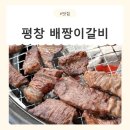 강원한우의집 | [강원/평창] 대관령고기집 배짱이갈비 한우모듬 후기