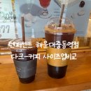 중동역 | 텐퍼센트 해운대중동역점 후기｜다크 아메리카노 사이즈업 비교, 주차 꿀팁까지