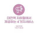 지하철역사 (대전역) 이미지