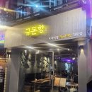 규돈향 | 샤로수길(서울대입구역) 맛집 "규돈향" 식사 후기