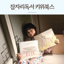 교과연계 독서로 문해력 UP | 신학기준비 독서습관 잠자리독서 키위북스 교과연계 초등추천도서