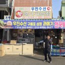 우진수산