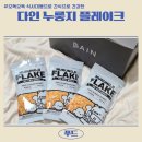 다인케어(주) | 3번 구워 더 바삭한 다인누룽지 플레이크, 여행누룽지·식사대용으로 찐 활용 후기