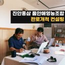 진안산소 | 진안군 스마트스토어 진안홍삼 품안애영농조합 컨설팅 후기