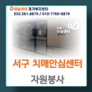 서구치매안심센터(2) | 인천 서구 방문요양- 서구 치매안심센터 봉사 다녀왔습니다.