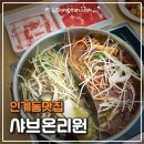 경기도 수원시 팔달구 장다리로172번길 13 (인계동) | 수원 인계동맛집｜샤브온리원 인계점 샤브샤브 무한리필 후기