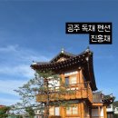 진흥채
