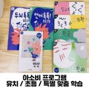 오복공부방 | 아소비프로그램 유치 초등 특별 맞춤 학습