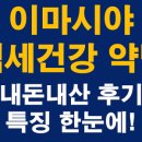 이마시야 | 이마시야 백세건강 약밥 내돈내산 맛 후기 + 특징