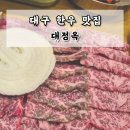대정옥 | [대구 소고기 맛집 &#39;대정옥&#39;] 대구은행역 범어역 근처 한우국밥, 육회, 소고기 맛집 추천 | 대정옥 위치...