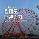 월미 테마파크 | 월미테마파크 월미도대관람차 리뉴얼 된 가격 및 후기