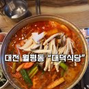 대덕 | 【대전 월평동 맛집】대전 닭도리탕 맛집 대덕식당 후기!