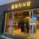 세아사우나 | 경산 옥산동 숙성고기맛집 꽃돼지 식당 다녀온 후기 &amp; 위치