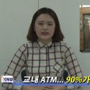 2015.05.08 정규뉴스4회 "교내 ATM... 90%가 신한은행?" 이미지