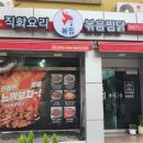 직화찜닭볶찜제주 이미지