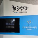 한국폴리텍대학Ⅳ