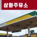 삼화주유소 이미지