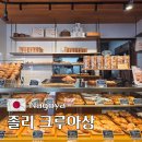 Joli | 나고야 빵집 졸리크루아상 (Joli Croissant)