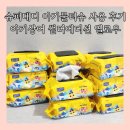믿음슈퍼 | 슈퍼대디 아기물티슈 솔직 사용 후기