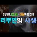 1898. 12. 21 퀴리 부부, 라듐 발견 이미지