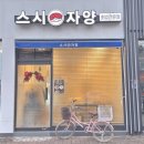 스시자양