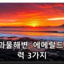 애월항커피사무소 | 제주 애월 곽지, 에메랄드 해변과 일몰을 완벽하게 즐기는 법