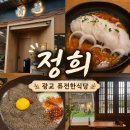 토마토가요광장 | 수원 광교 <정희 광교아브뉴프랑점> 퓨전한식맛집 N번째 방문 후기
