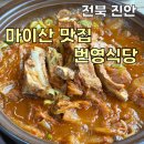 진안 마이산맛집 진안 등갈비찜번영식당 내돈내산 솔직후기