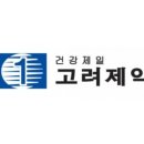 고려제약(주) 이미지