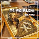 구이마을 | [춘천 맛집] 괭이부리마을 모둠 생선구이 솔직 후기