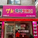정화즉석떡볶이